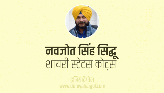 Navjot Singh Sidhu Shayari Status Quotes in Hindi