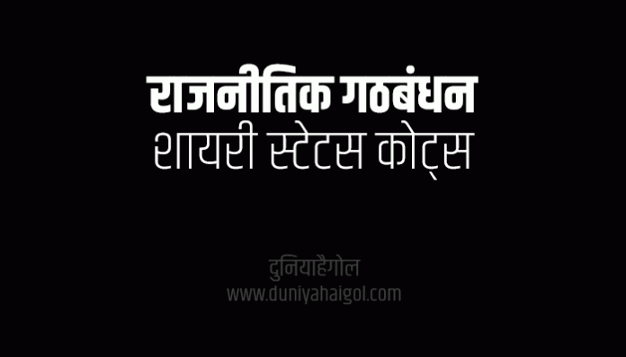 Political Alliance Shayari Status Quotes in Hindi