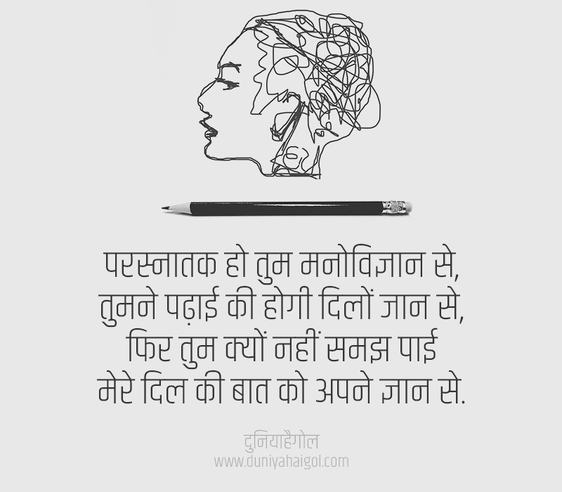 Psychology Shayari