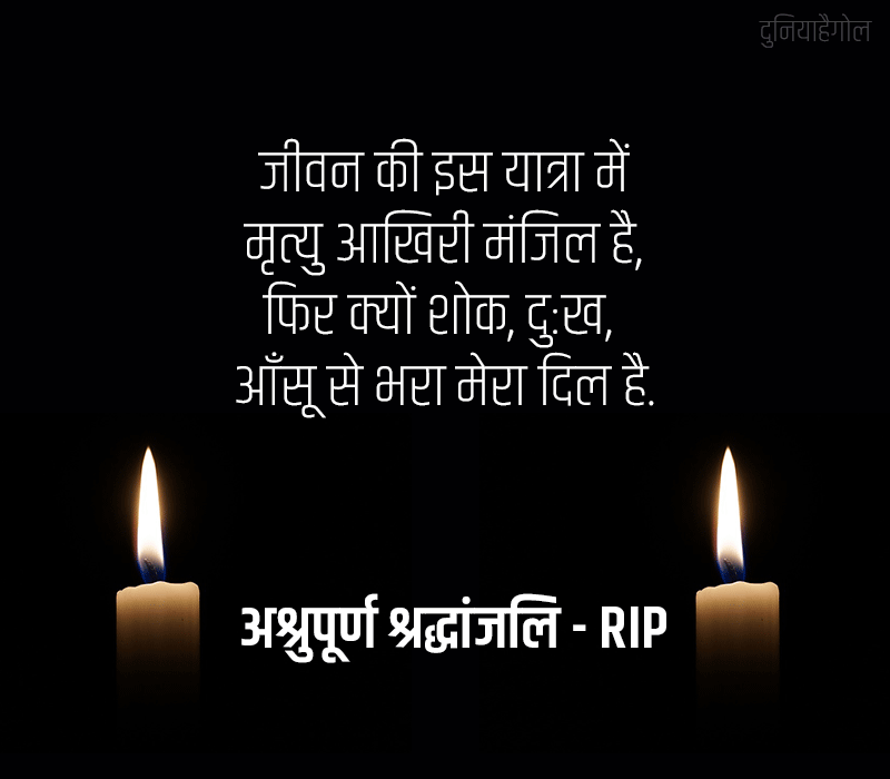 RIP Status in Hindi