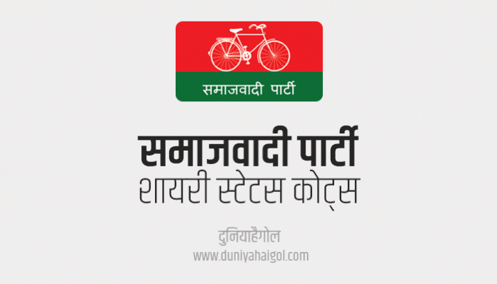 Samajwadi Party Shayari Status Quotes in Hindi