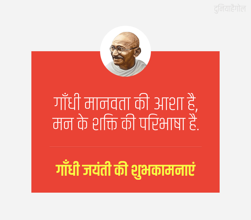 Slogans on Gandhi Jayanti in Hindi