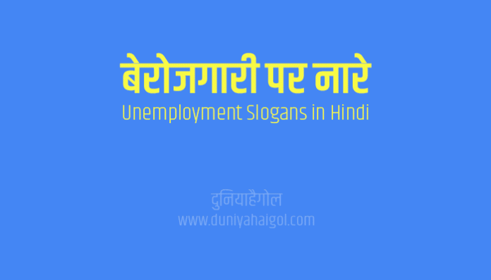 Unemployment Slogans in Hindi