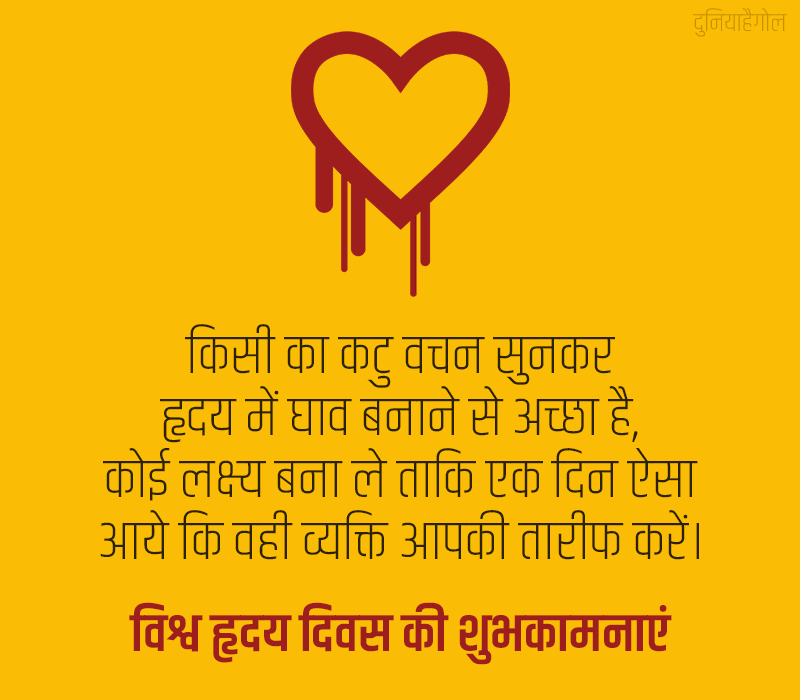 World Heart Day Quotes in Hindi