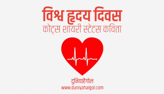 World Heart Day Shayari Status Quotes Slogans Poem Thoughts in Hindi