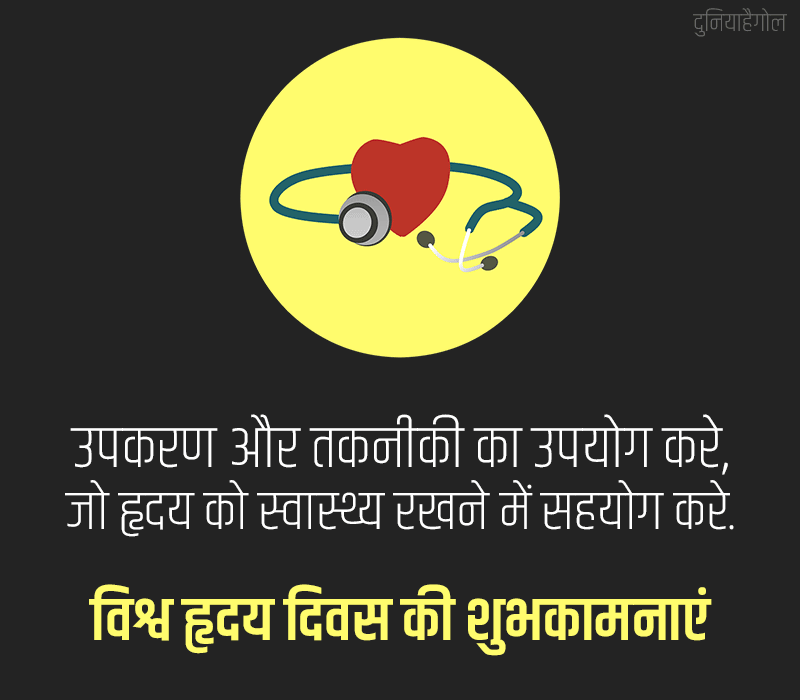 World Heart Day Slogans in Hindi