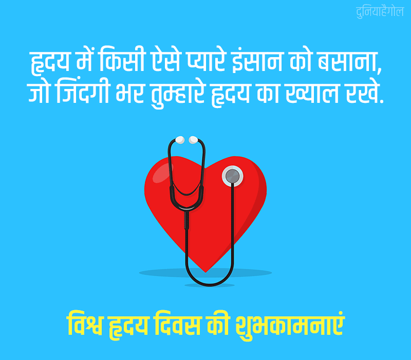 World Heart Day Status in Hindi