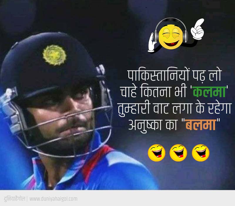 भारत बनाम पाकिस्तान क्रिकेट जोक्स मीम्स | India vs Pakistan Cricket Jokes  Memes in Hindi