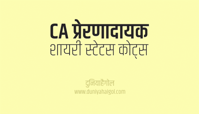 CA Day Shayari Status Quotes in Hindi