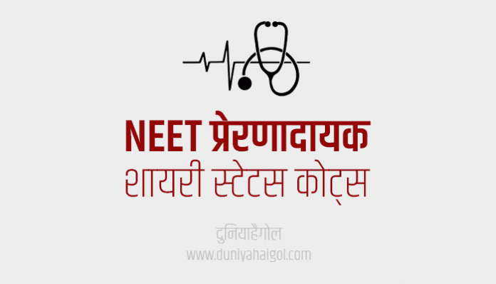 NEET Exam Motivational Shayari Status Quotes Thoughts in Hindi
