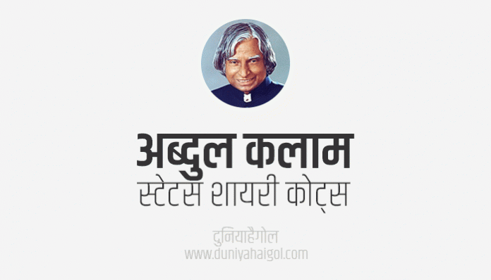 Abdul Kalam Shayari Status Quotes in Hindi
