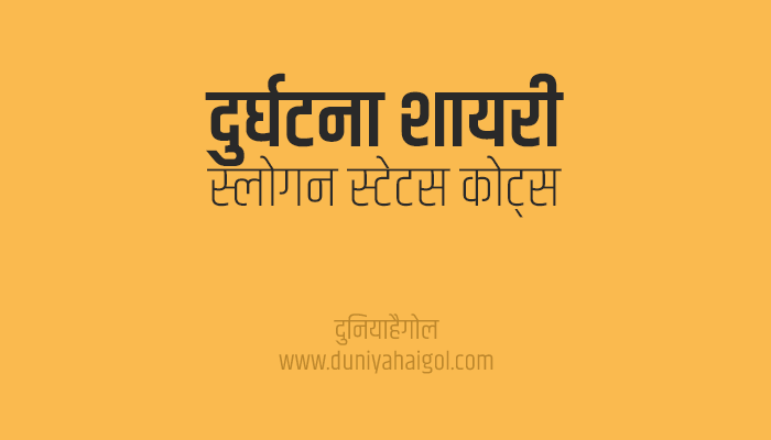 Accident Shayari Status Quotes Slogan in Hindi
