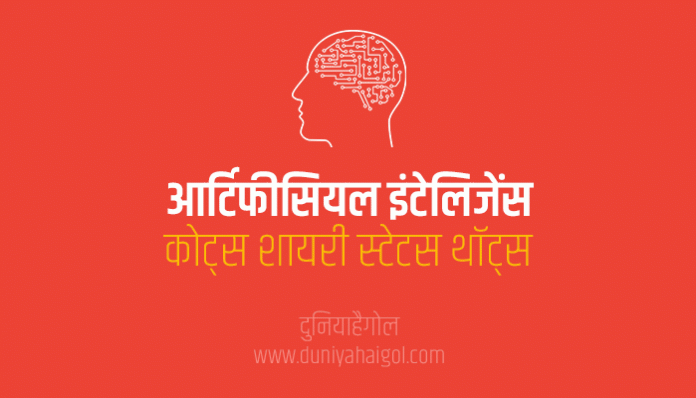 Artificial Intelligence - AI Shayari Quotes Status in Hindi