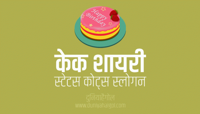 Cake Shayari Status Quotes Slogan in Hindi
