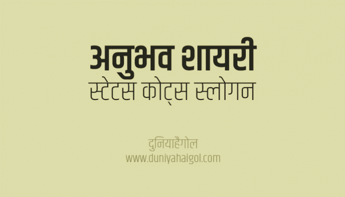 Experience Shayari Status Quotes Slogan Thoughts in Hindi