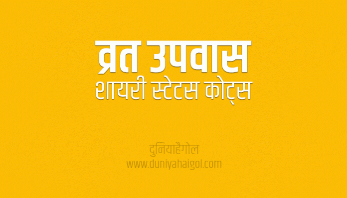 Fasting Shayari Status Quotes Slogan in Hindi