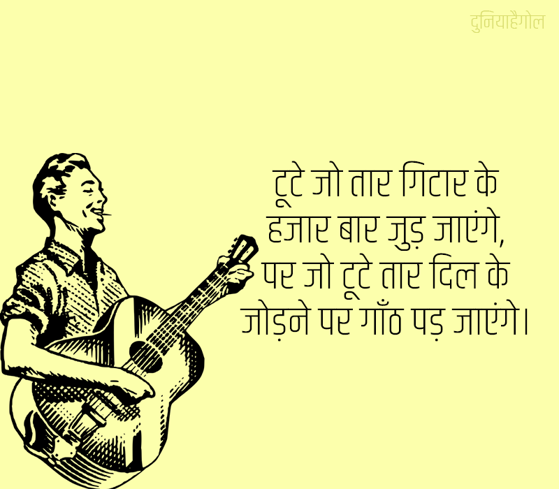 Guitar Lover Quotes in Hindi