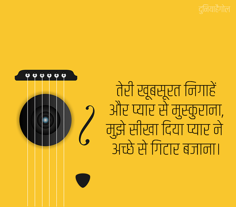 Guitar Lover Shayari in Hindi