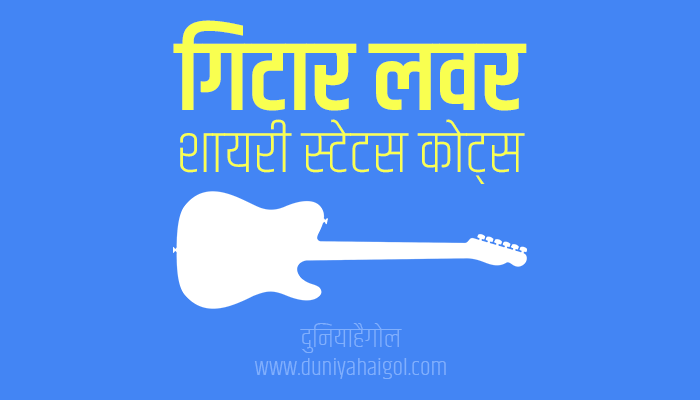 Guitar Lover Shayari Status Quotes in Hindi
