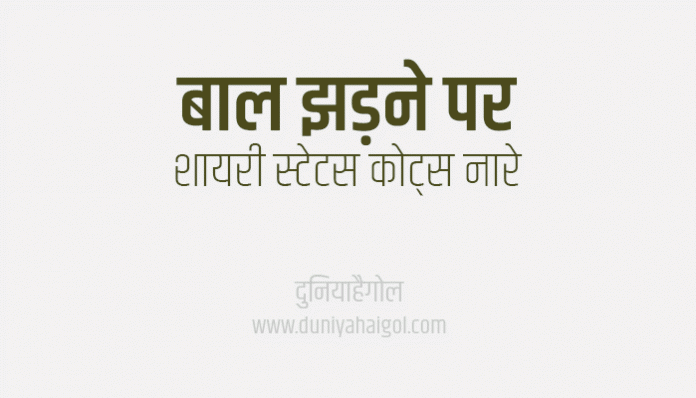 Hair Loss Shayari Status Quotes Slogans Poem in Hindi