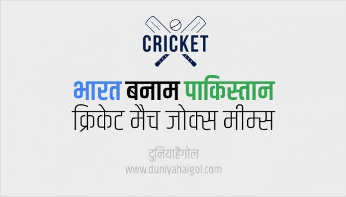India vs Pakistan Cricket Match Jokes Memes