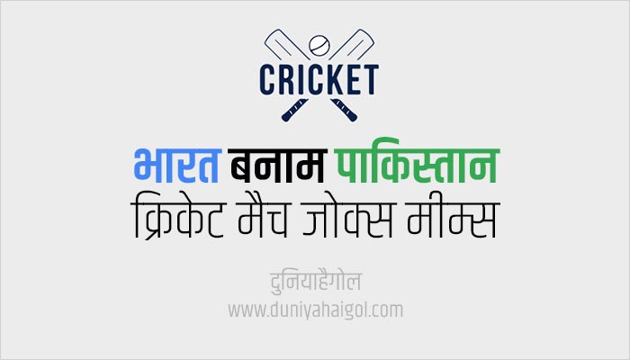 भारत बनाम पाकिस्तान क्रिकेट जोक्स मीम्स | India vs Pakistan Cricket Jokes  Memes in Hindi