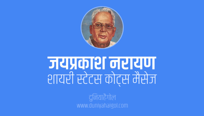 Jayaprakash Narayan Shayari Status Quotes in Hindi