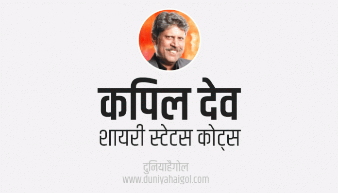 Kapil Dev Shayari Status Quotes in Hindi