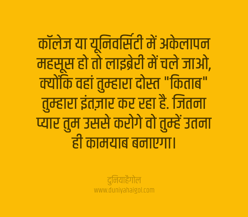 Library Quotes in Hindi