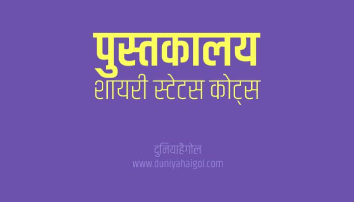 Library Shayari Status Quotes Slogan in Hindi