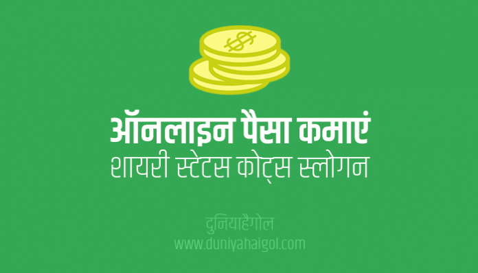 Make Money Online Shayari Status Quotes in Hindi