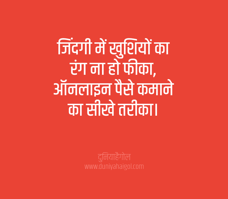 Make Money Online Slogan in Hindi