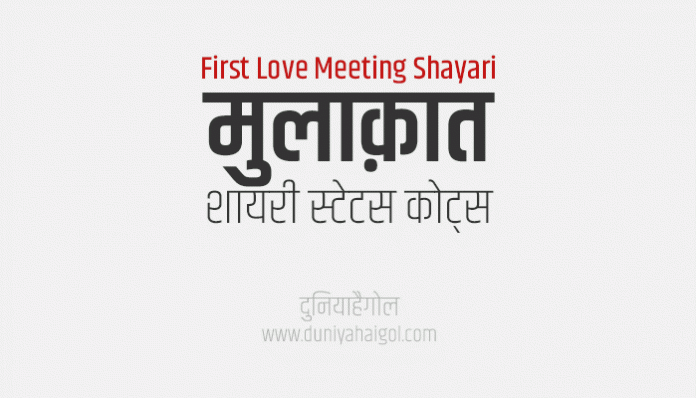 Meet Shayari Status Quotes in Hindi