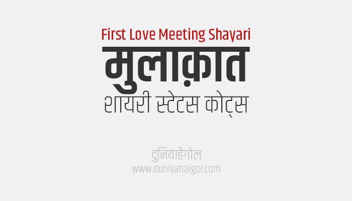 Meet Shayari Status Quotes in Hindi