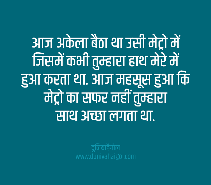 Metro Quotes in Hindi