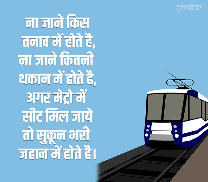 Metro Shayari in Hindi