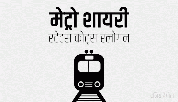 Metro Shayari Status Quotes Slogan in Hindi