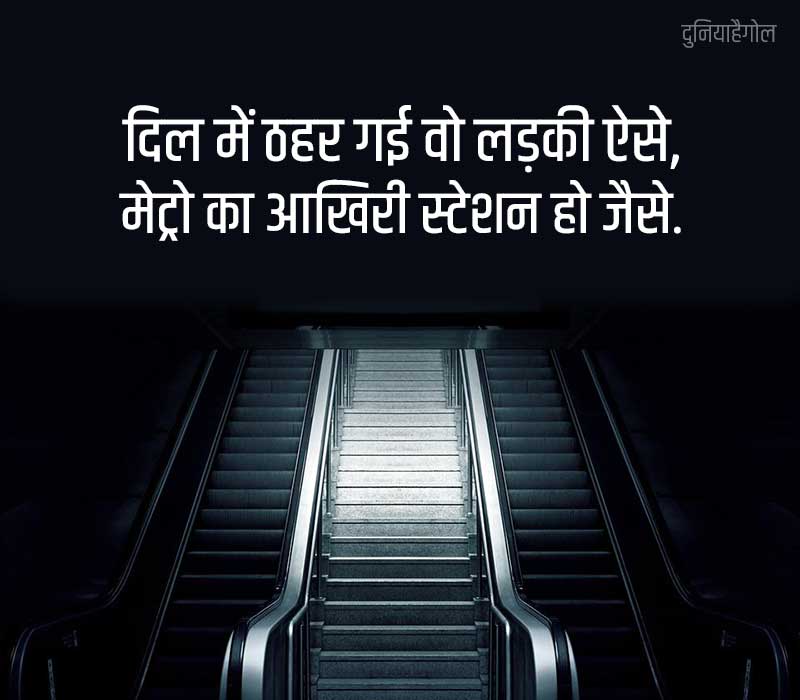 Metro Status in Hindi