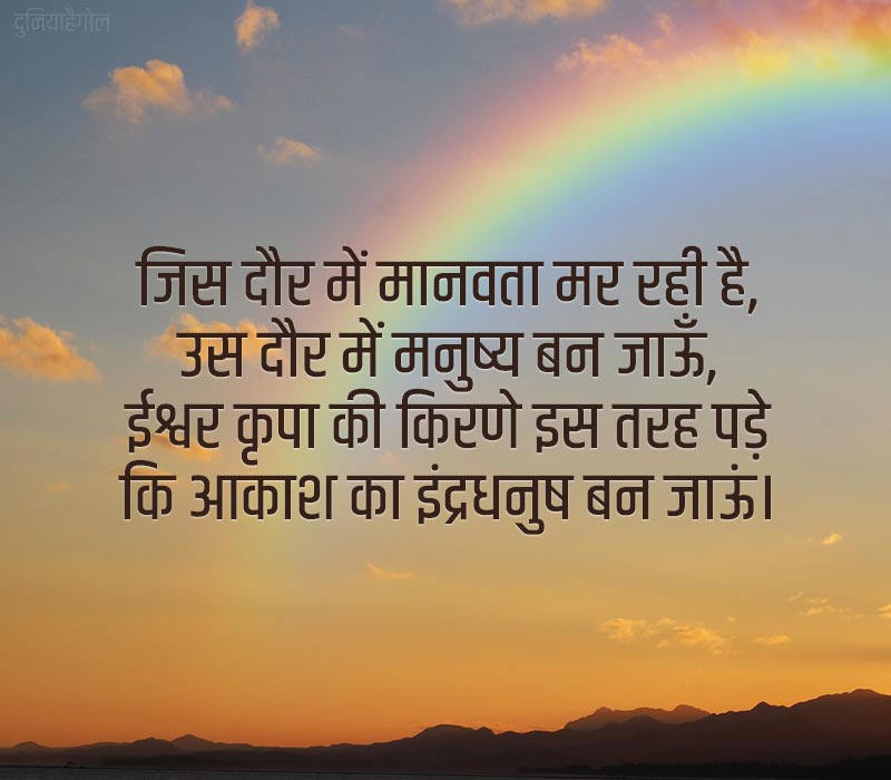 Rainbow Shayari in Hindi