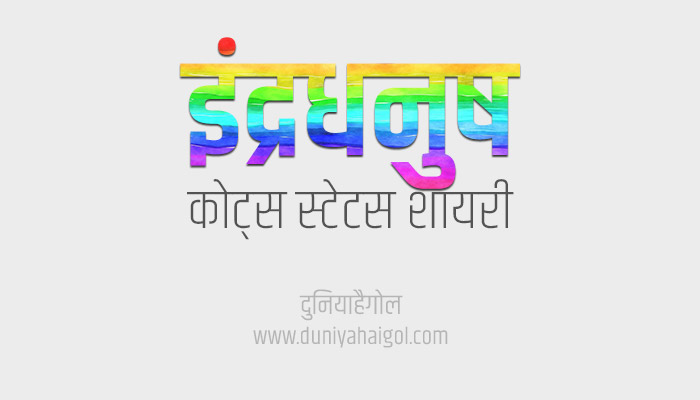 Rainbow Shayari Status Quotes in Hindi