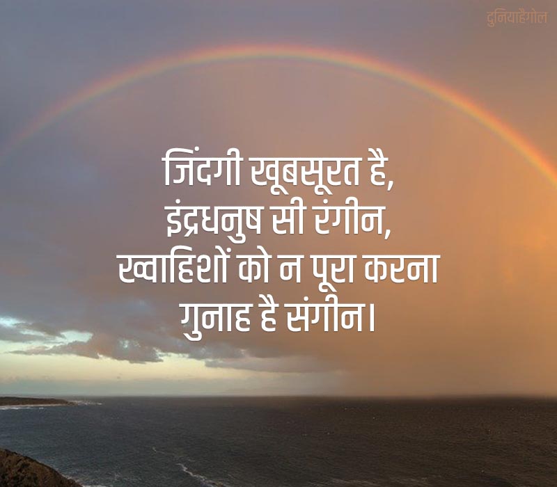 Rainbow Status in Hindi
