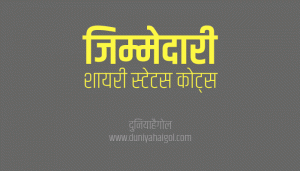 जिम्मेदारी पर शायरी | Responsibility Shayari Status Quotes Slogan in Hindi
