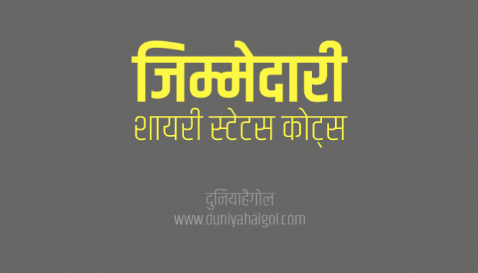 Responsibility Shayari Status Quotes Slogan in Hindi
