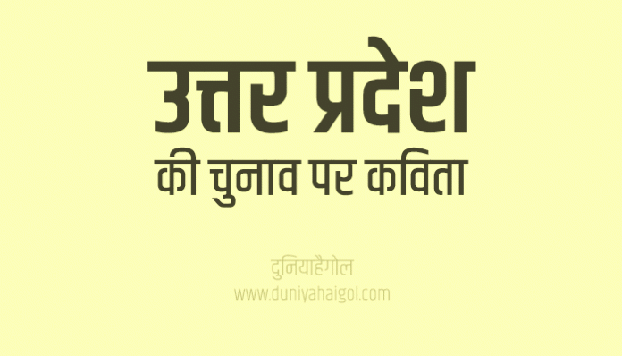 Uttar Pradesh Chunav Poem in Hindi