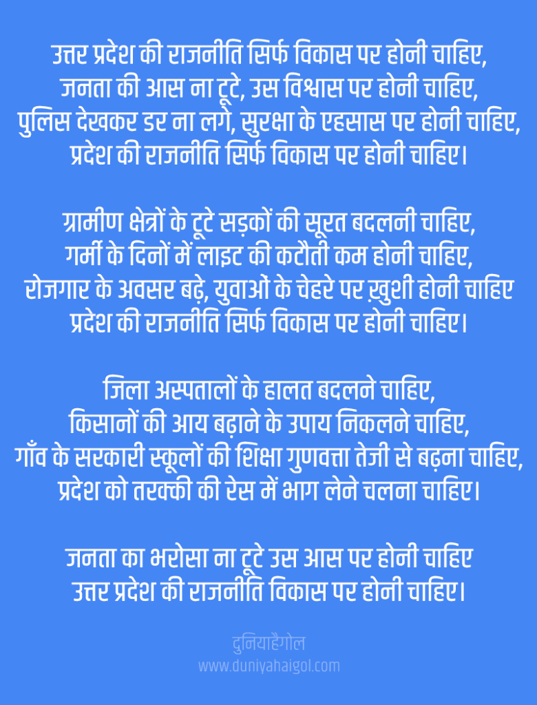 Uttar Pradesh Ki Chunav Par Kavita