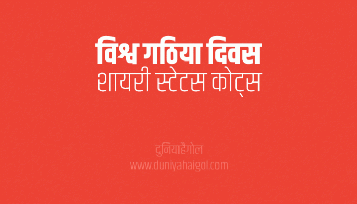 World Arthritis Day Shayari Status Quotes Slogan in Hindi