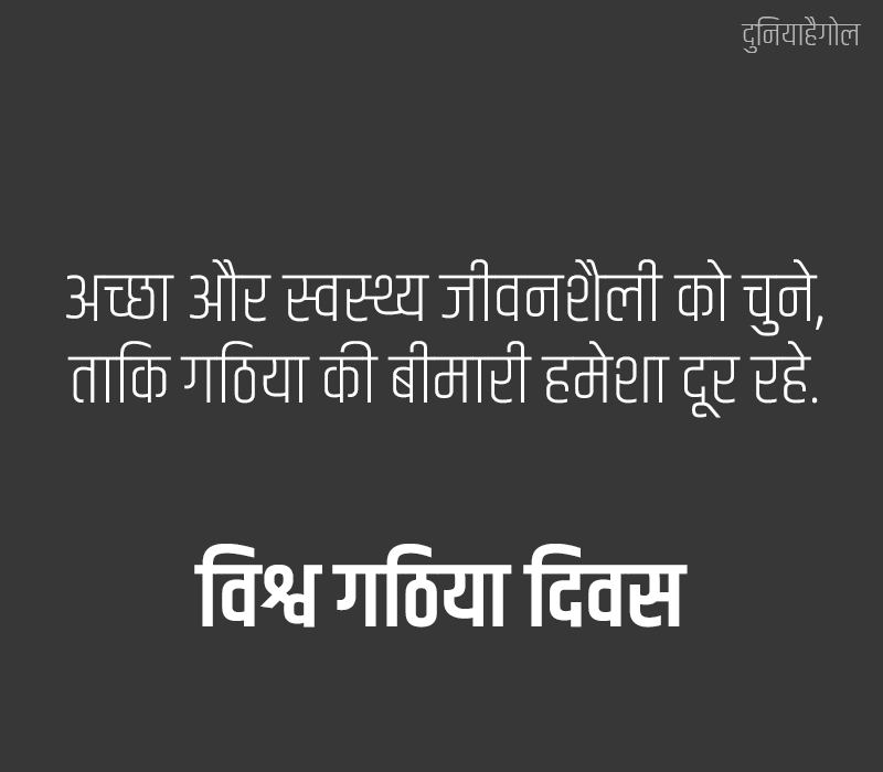 world Arthritis Day Status in Hindi