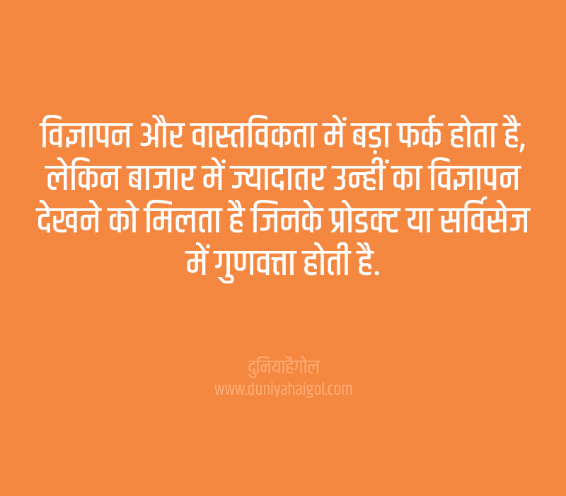 Advertising Quotes in Hindi