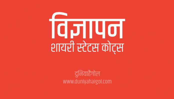 Advertising Shayari Status Quotes Slogan in Hindi