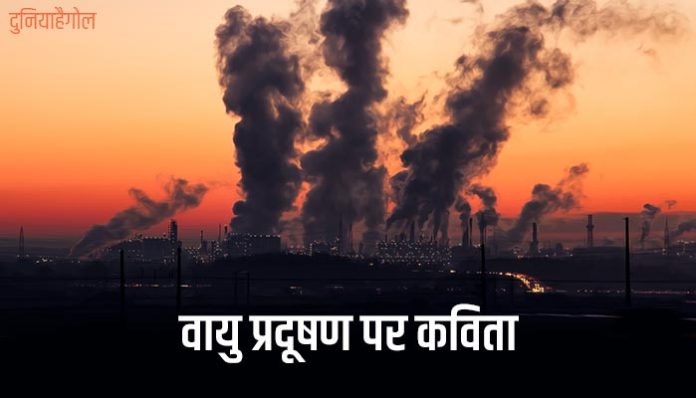 Air Pollution Poem Kavita Poetry in Hindi